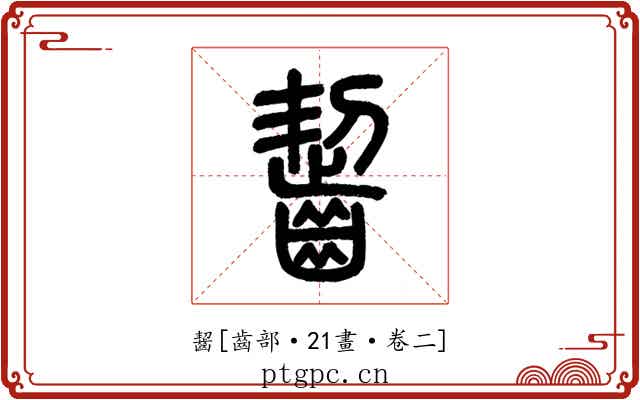 齧