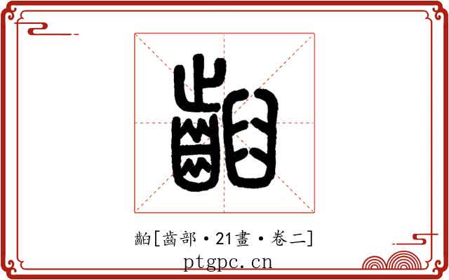 齨