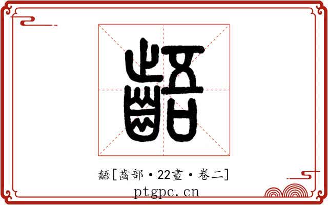 齬