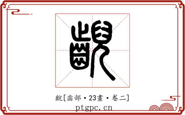 齯