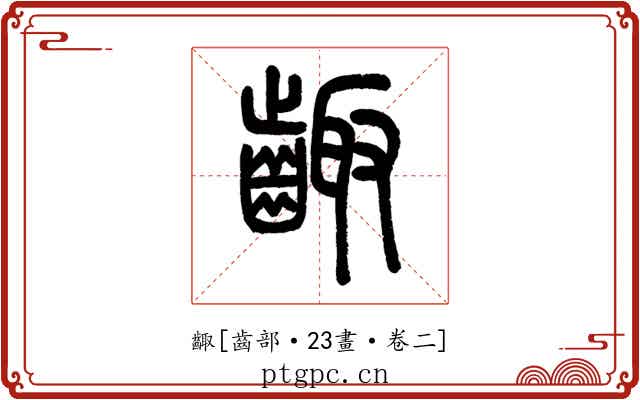 齱