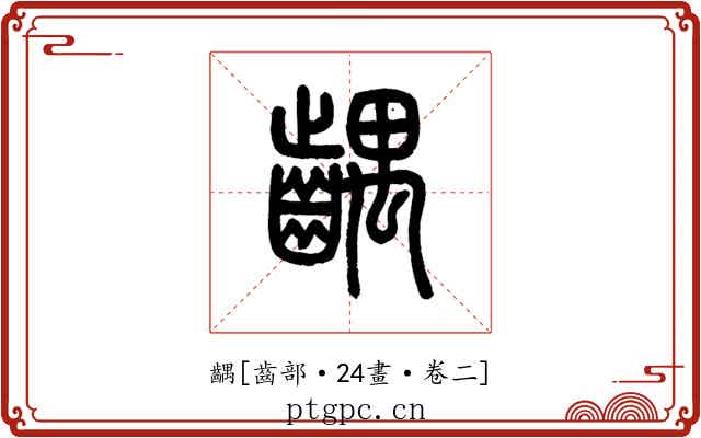 齵