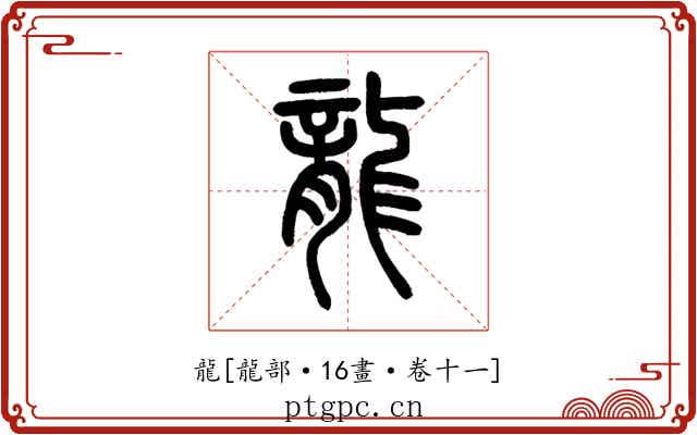 龍