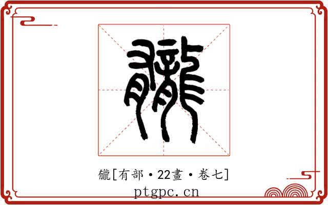 龓