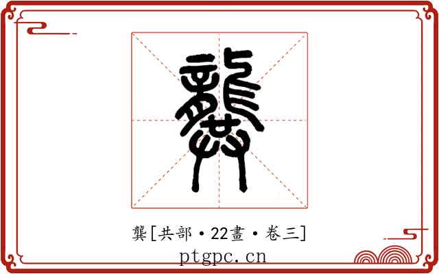 龔