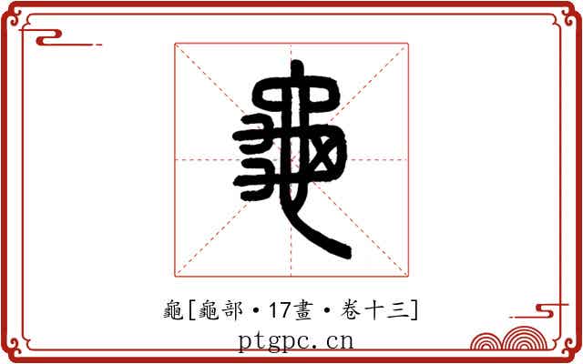 龜