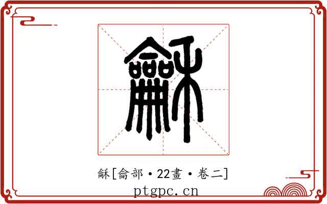 龢
