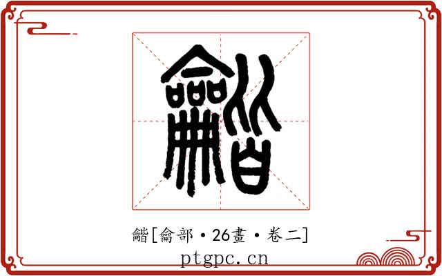 龤
