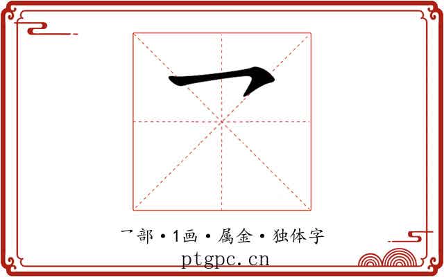乛