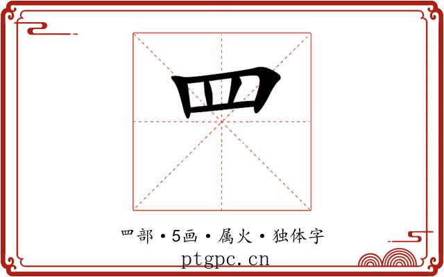 罒 罒