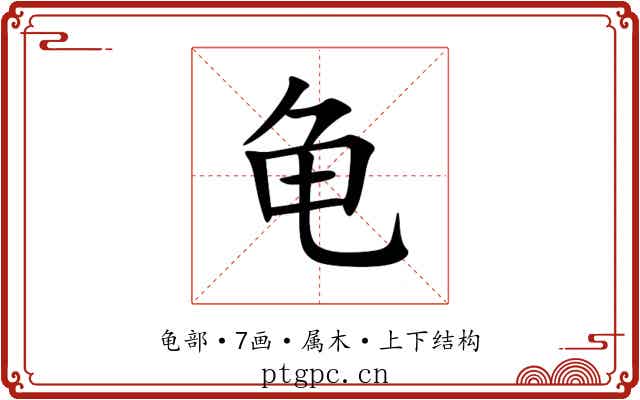 龟