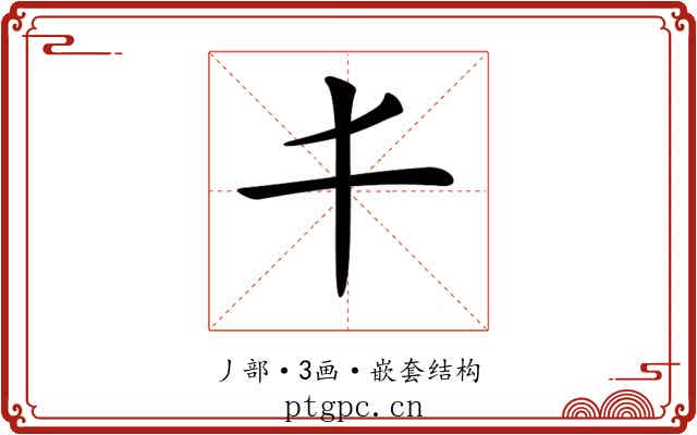 𠀆
