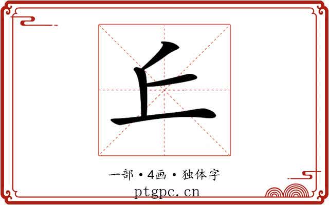 𠀉