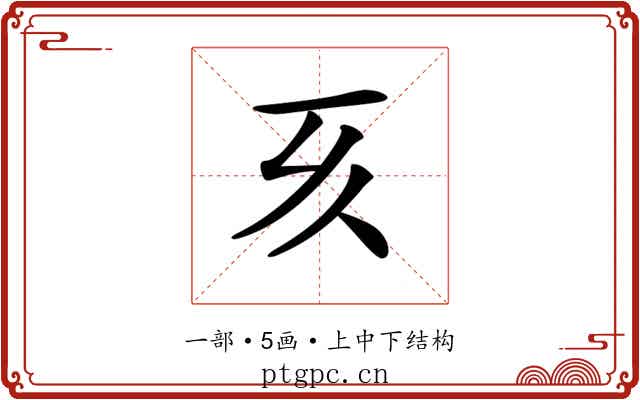 𠀔
