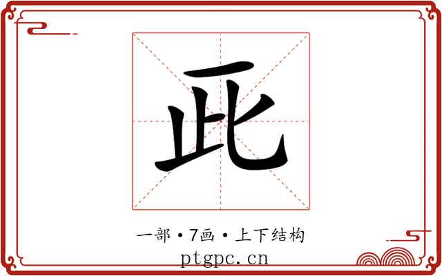 𠀢