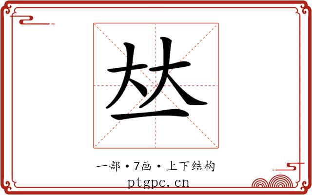 𠀤
