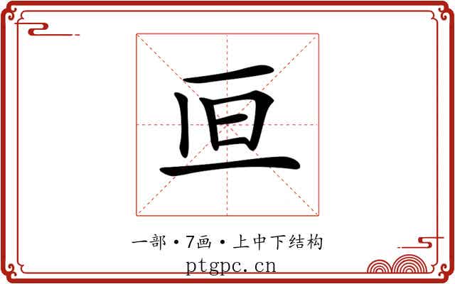 𠀥