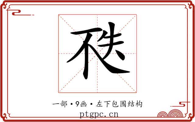 𠀶