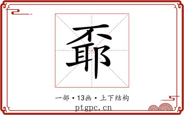 𠁌