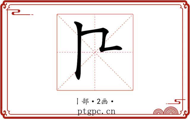 𠁢