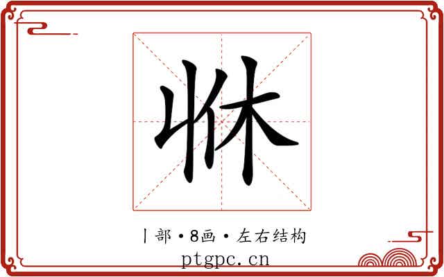 𠁫