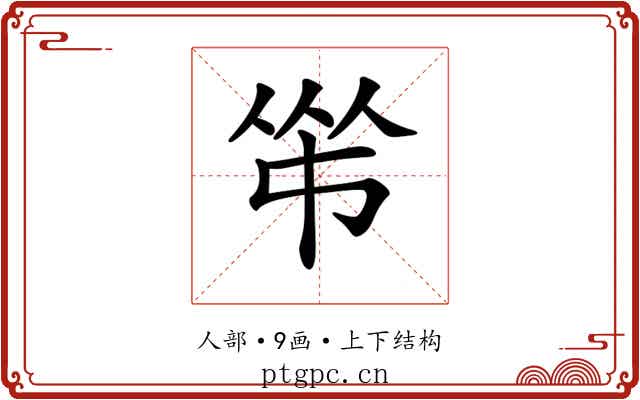 𠁮