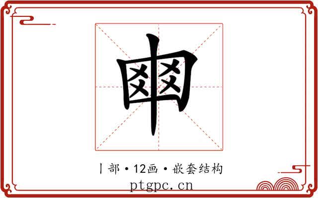 𠁴