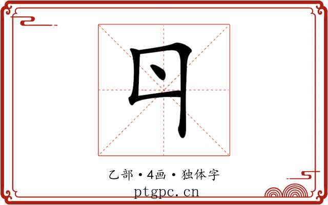 𠁾