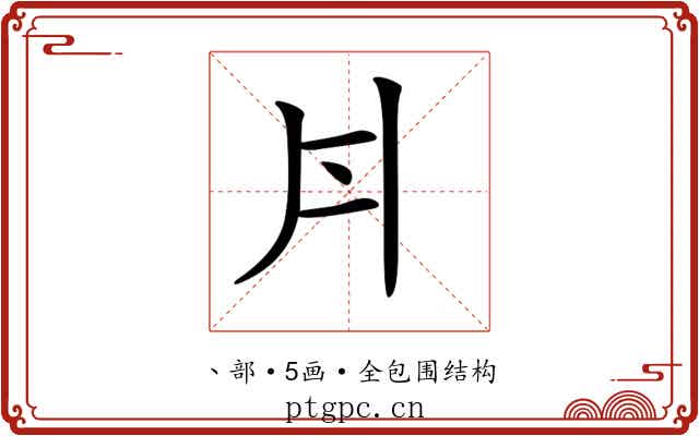 𠂁