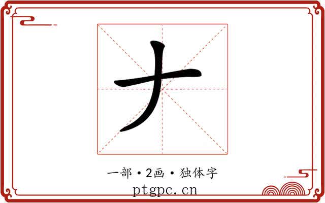 𠂇 𠂇