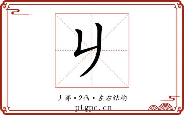 𠂈 𠂈