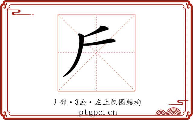 𠂋