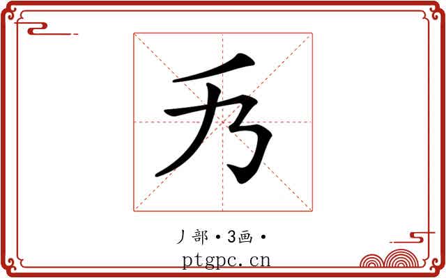 𠂍