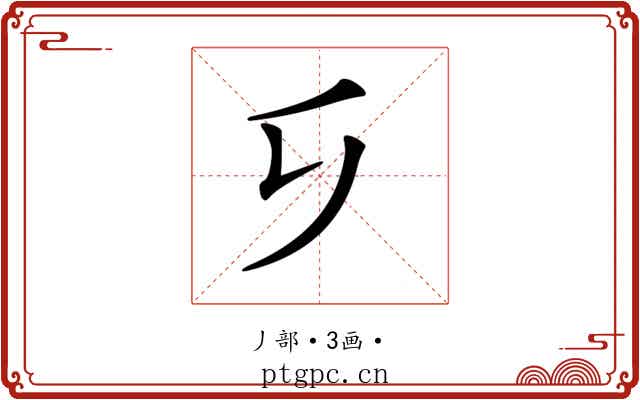 𠂎