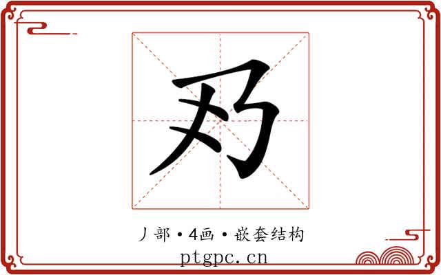 𠂐