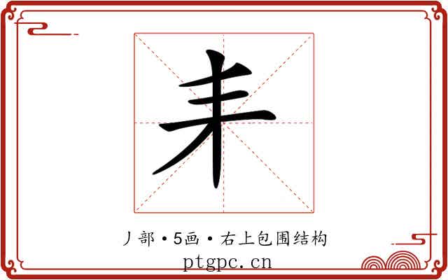 𠂙