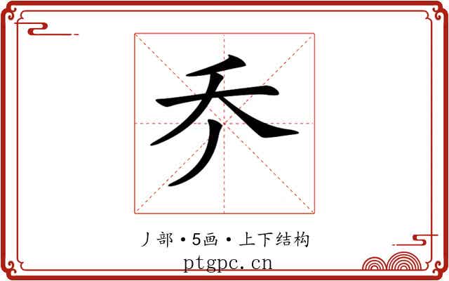 𠂚