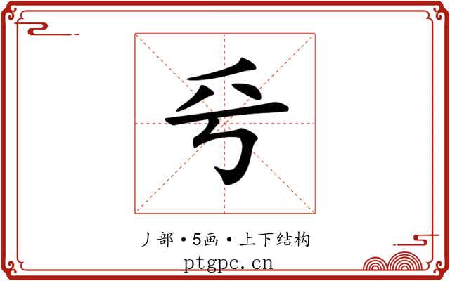 𠂞