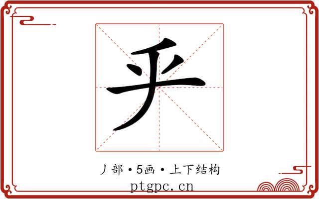 𠂟