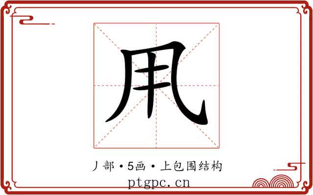 𠂡