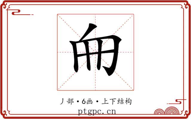 𠂥