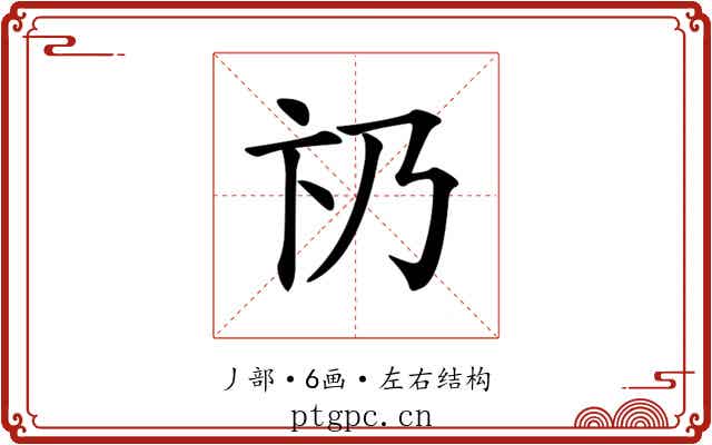𠂫
