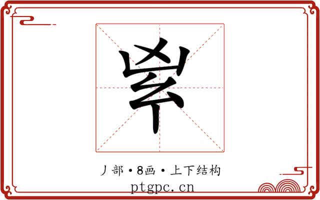 𠂳