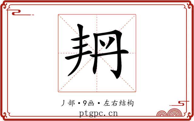 𠂴