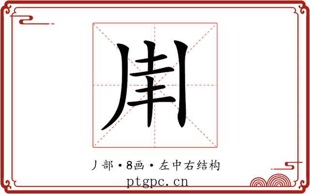 𠂵