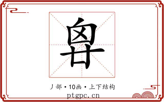 𠂺
