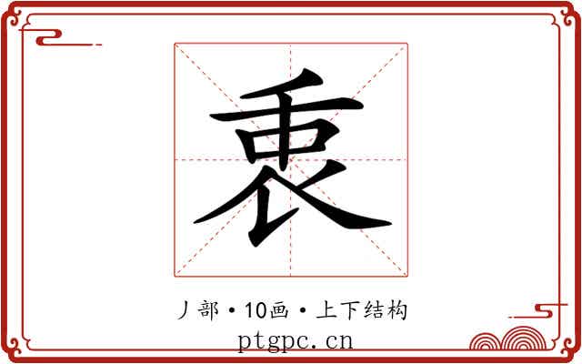 𠂻