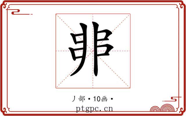 𠂼
