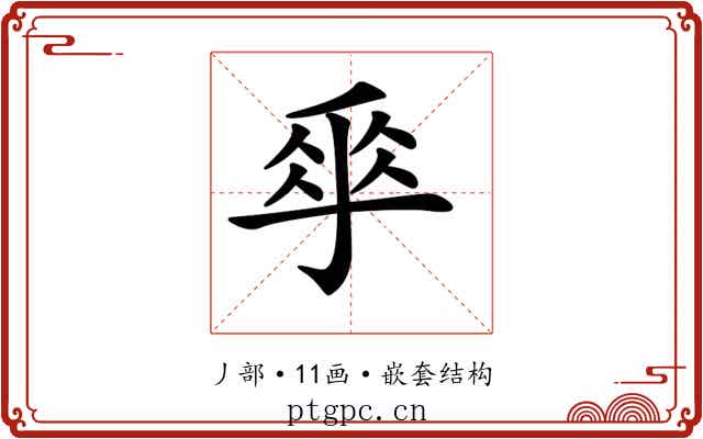 𠂿