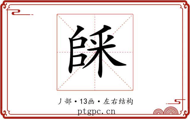 𠃆